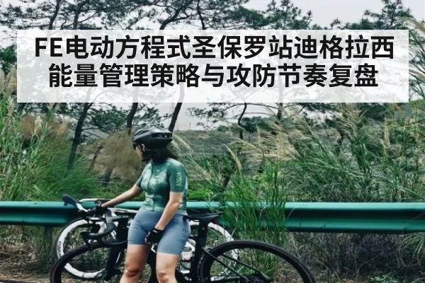 FE电动方程式圣保罗站迪格拉西能量管理策略与攻防节奏复盘 | kaiyun